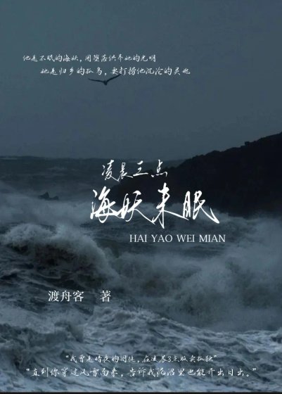 《凌晨三点,海妖未眠》
