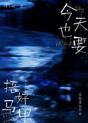 今天也要捂好马甲gb