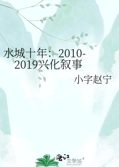 《水城十年:2010-2019兴化叙事》