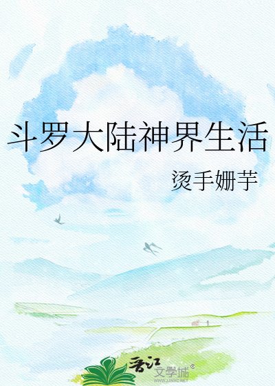 斗罗大陆神界生活