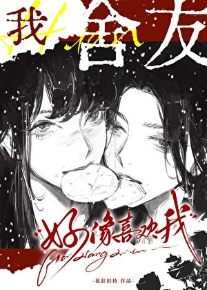 《我舍友好像喜欢我》