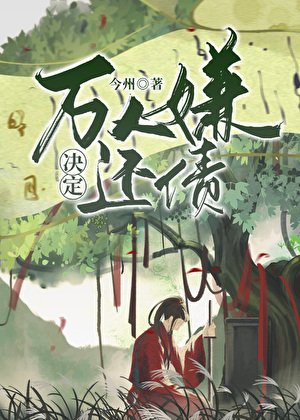 《万人嫌决定还债》