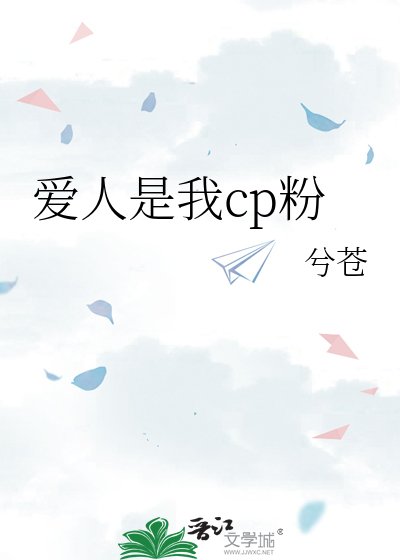 《爱人是我cp粉》