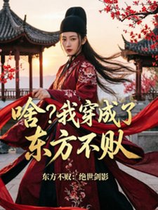 《啥?我穿成了东方不败》