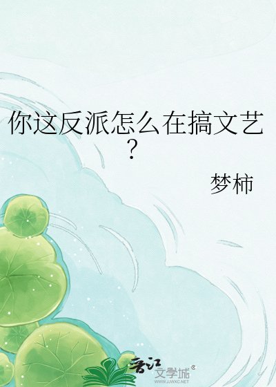 《你这反派怎么在搞文艺?》