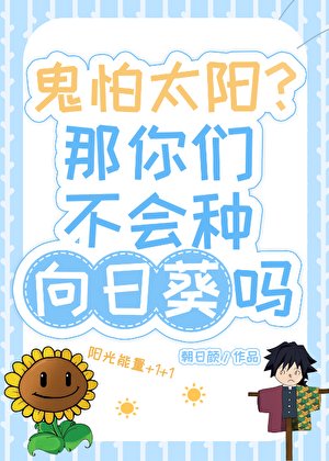 《鬼怕太阳你们不会种向日葵吗?》