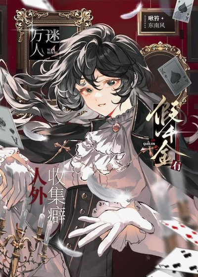 万人迷假千金驯养人外指南