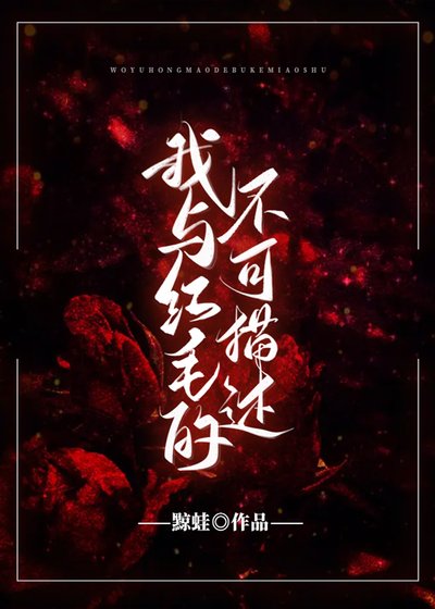 《(猎人)与红毛的不可描述》