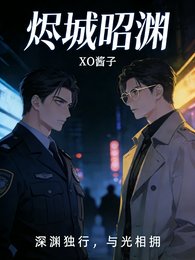 《烬城昭渊》