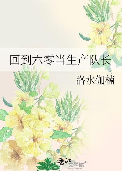 《回到六零当生产队长》