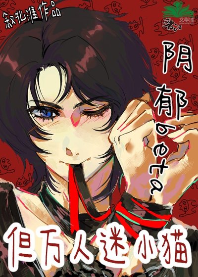 《阴郁beta,但万人迷小猫》