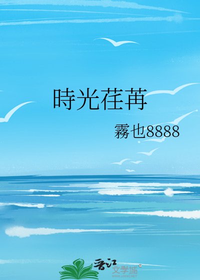 時光荏苒