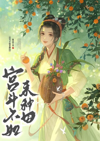 《宫斗不如来种田》