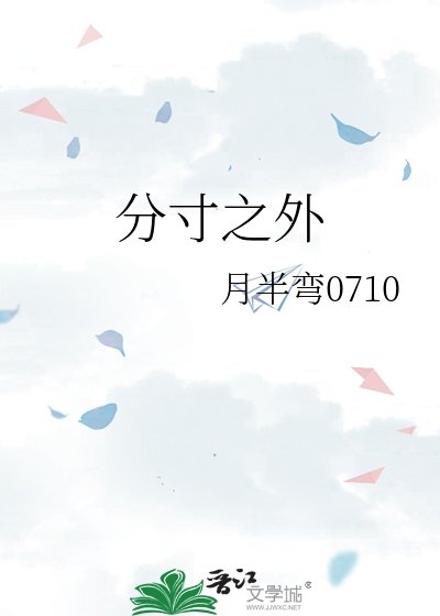 《分寸之外》