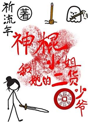 《神棍小姐和她的二货少爷》