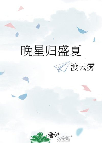 《晚星归盛夏》