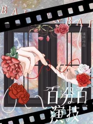 《百分百演技》
