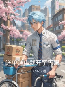 《送单途中我开了天眼》