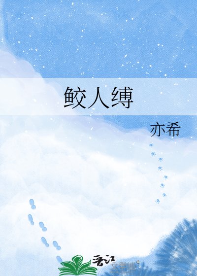 《鲛人缚》