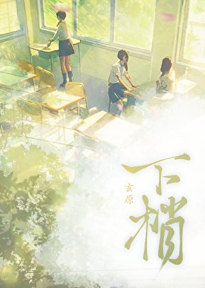下梢