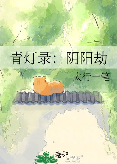 青灯录：阴阳劫