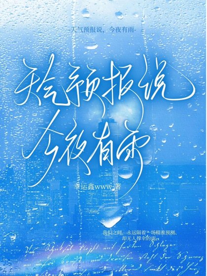 《天气预报说,今夜有雨》