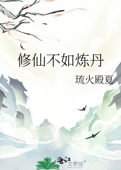 《修仙不如炼丹》
