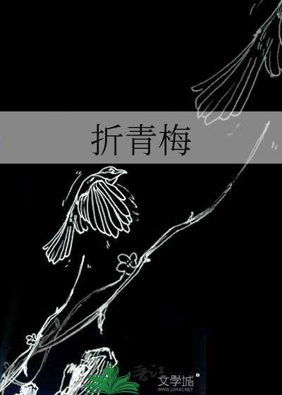 《折青梅》