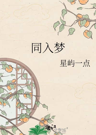 《同入梦》