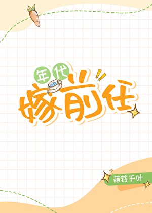 《五零年代嫁前任》