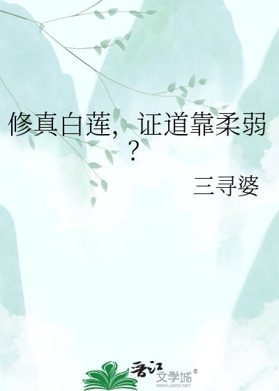 修真白莲，证道靠柔弱？