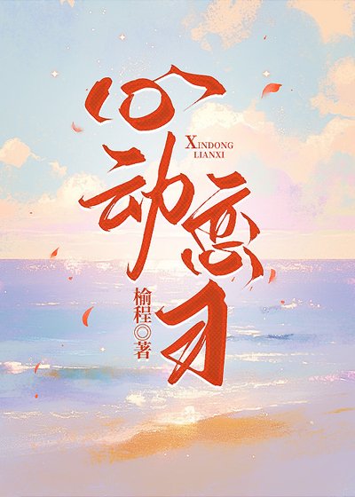 《心动恋习》