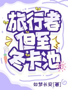 《旅行者,但至冬卡池》