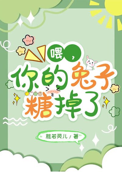 喂，你的兔子糖掉了