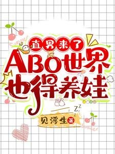 《直男来了ABO世界也得养娃》