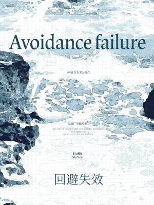 回避失效