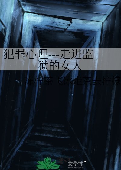 《犯罪心理---走进监狱的女人》