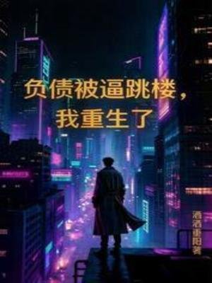 负债被逼跳楼，我重生了