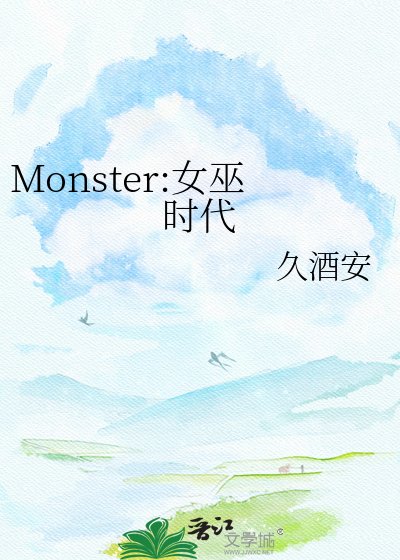 《Monster:女巫时代》