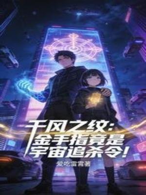 千风之纹：竟是宇宙追杀令！