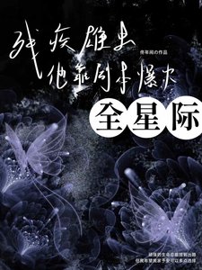 《残疾雄虫他靠剧本爆红全星际》