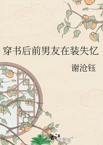 《穿书后前男友在装失忆》