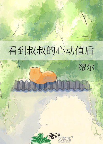 看到叔叔的心动值后
