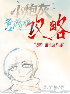 《小炮灰竟超难攻略》