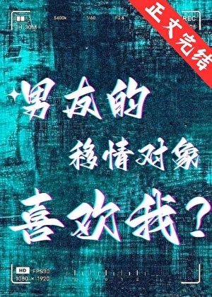 《男友的移情对象喜欢我?》