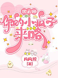 《沈天师,你的小疯子来咯》