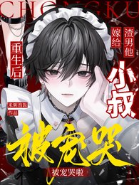 《重生后嫁给渣男他小叔,被宠哭啦》