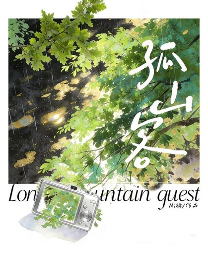 《孤山客》