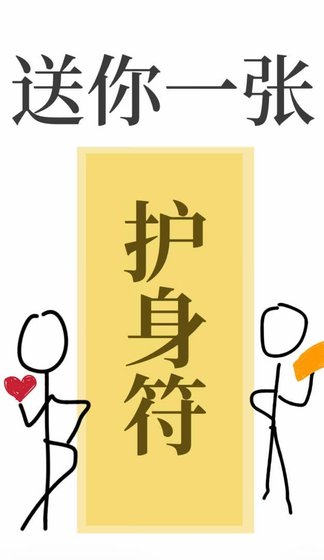 送你一张护身符