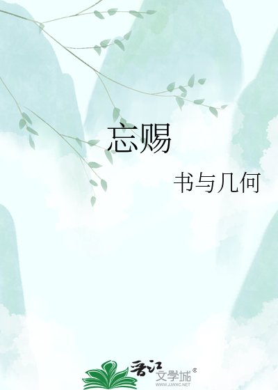 《忘赐》